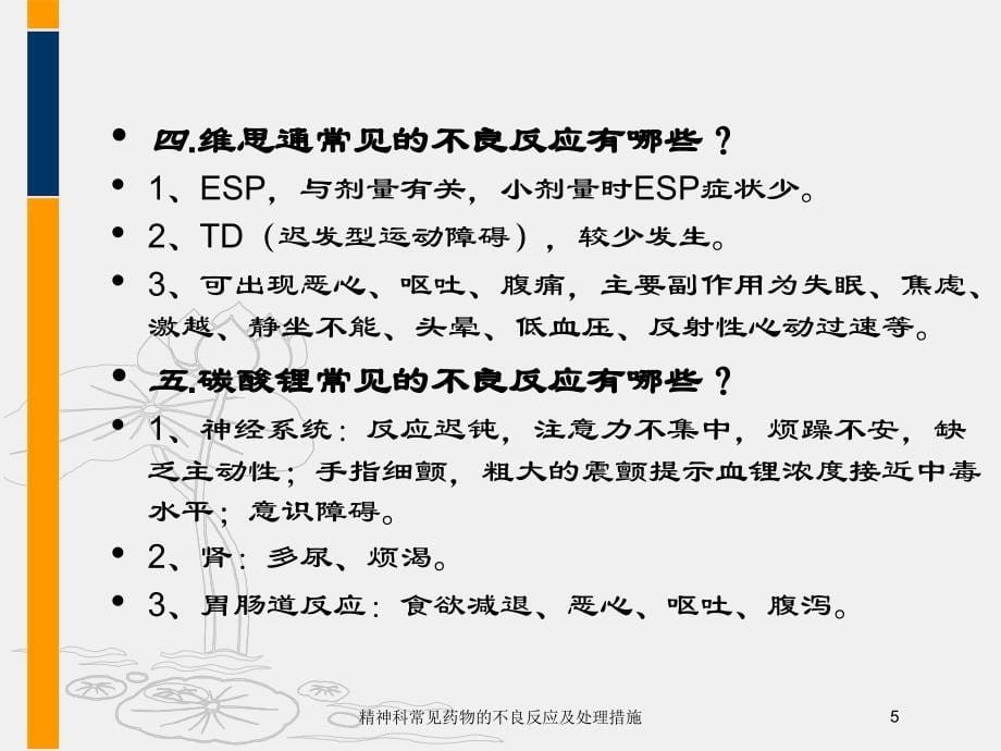 精神科常见药物的不良反应及处理措施培训课件_第5页