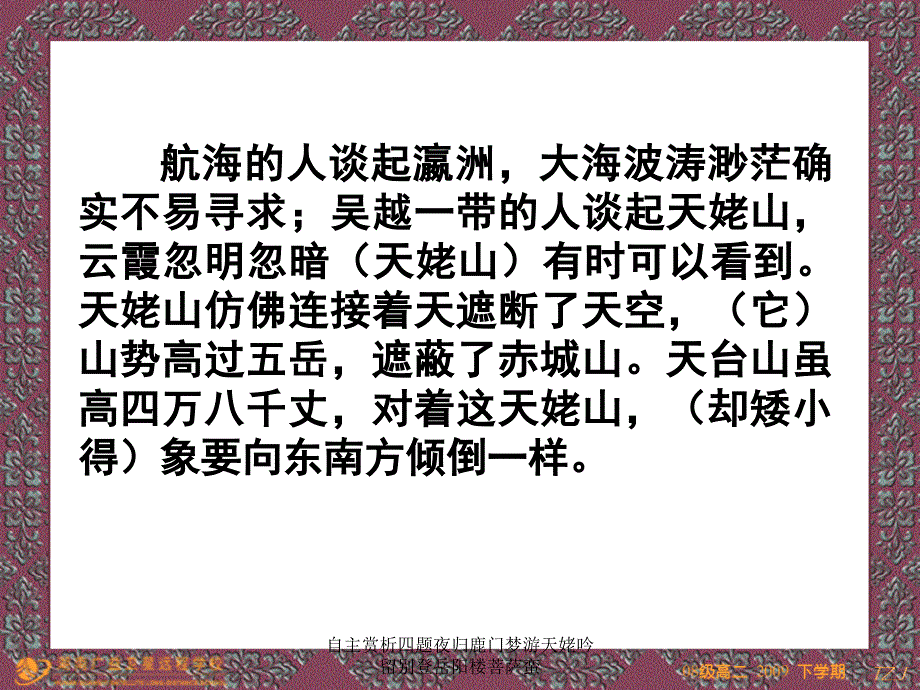 自主赏析四题夜归鹿门梦游天姥吟留别登岳阳楼菩萨蛮课件_第3页