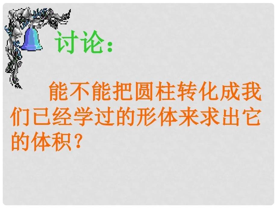 六年级数学下册 圆柱的体积4课件 冀教版_第5页