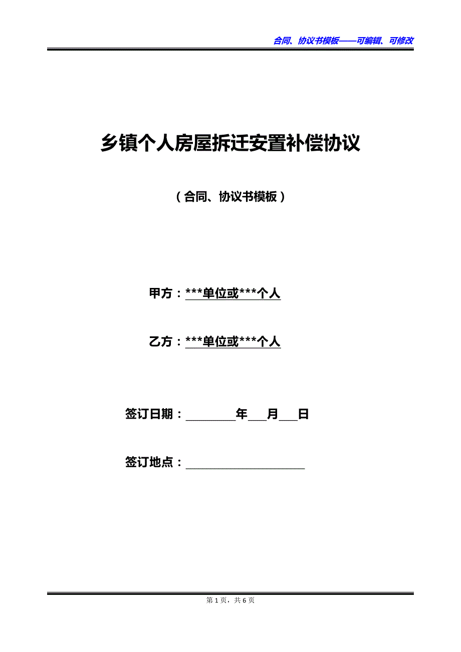 乡镇个人房屋拆迁安置补偿协议_第1页