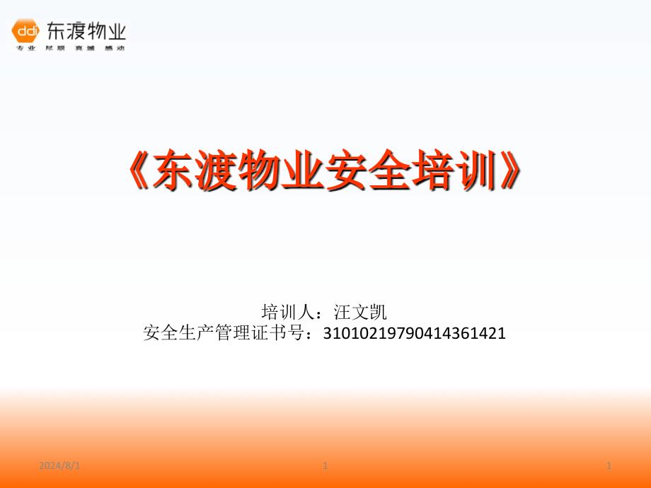 物业公司安全三级教育公司_第1页