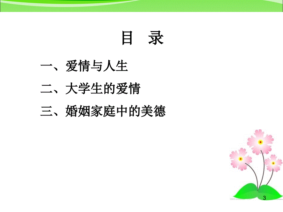 思想道德修养—恋爱道德优秀课件_第3页