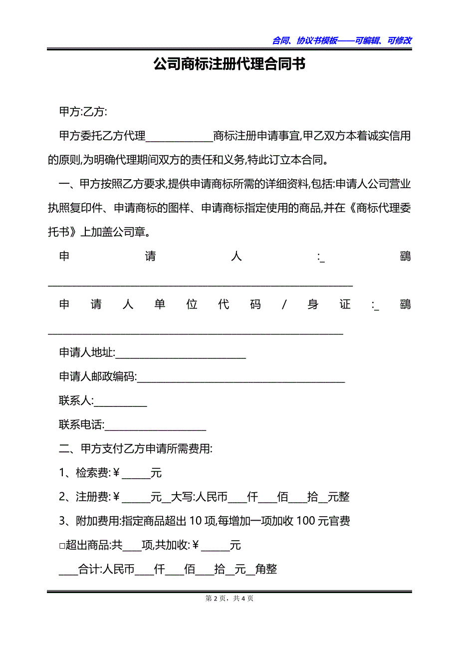 公司商标注册代理合同书_第2页