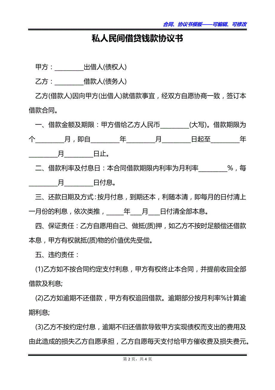 私人民间借贷钱款协议书_第2页