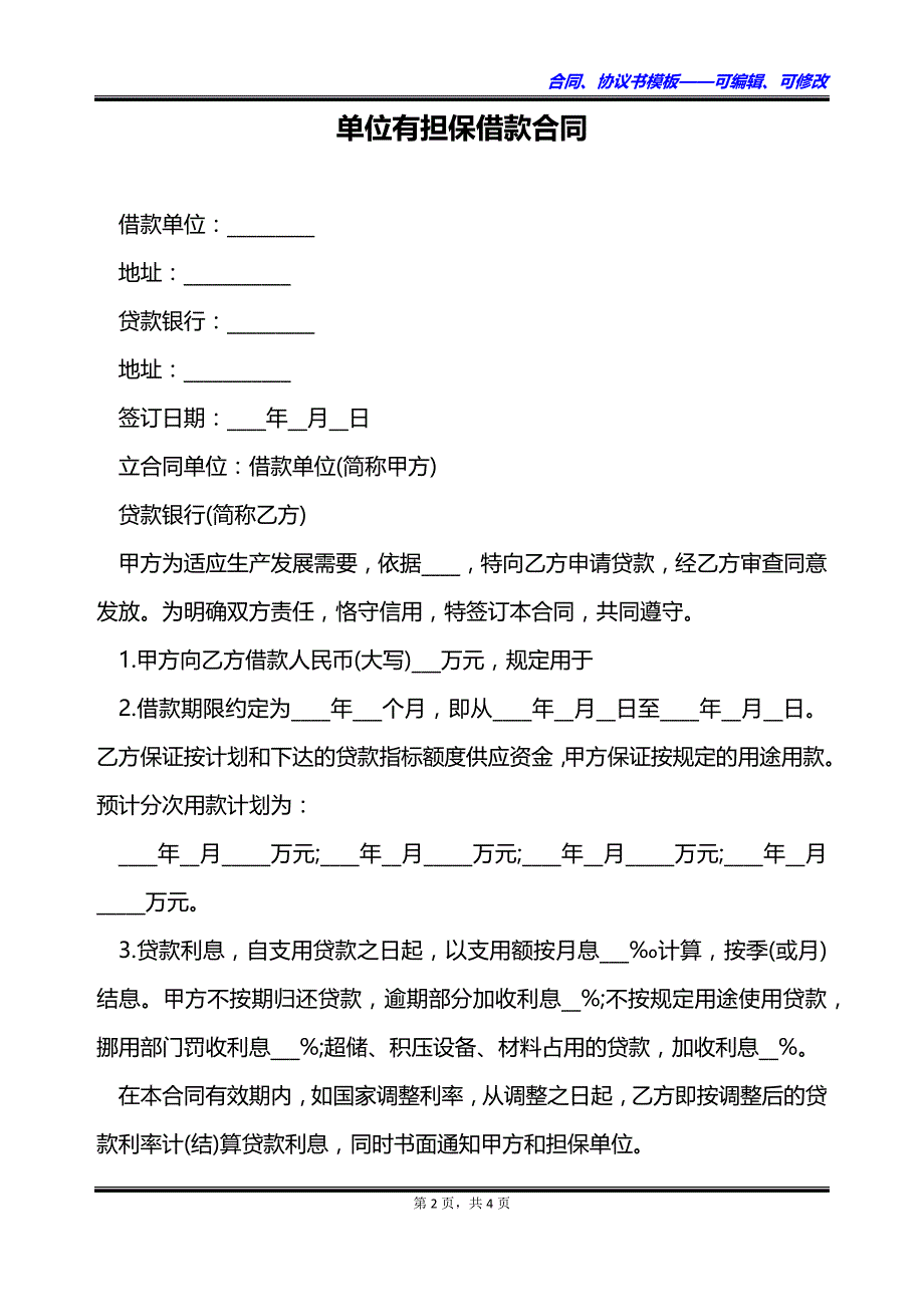 单位有担保借款合同_第2页