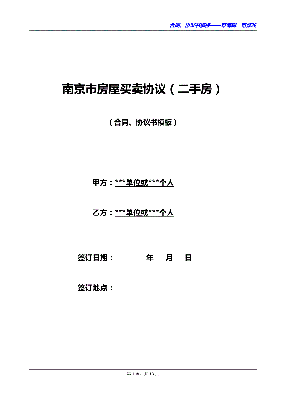 南京市房屋买卖协议（二手房）_第1页