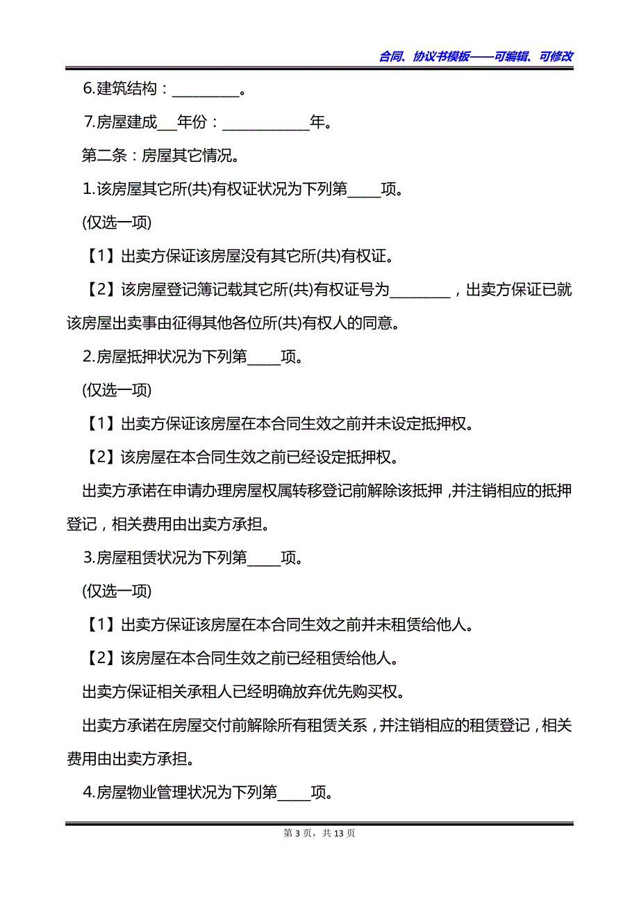 南京市房屋买卖协议（二手房）_第3页