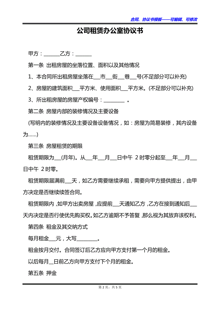 公司租赁办公室协议书_第2页