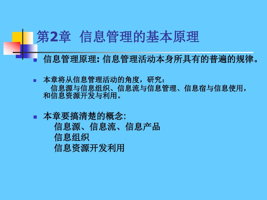 第2章信息管理的基本原理_第3页