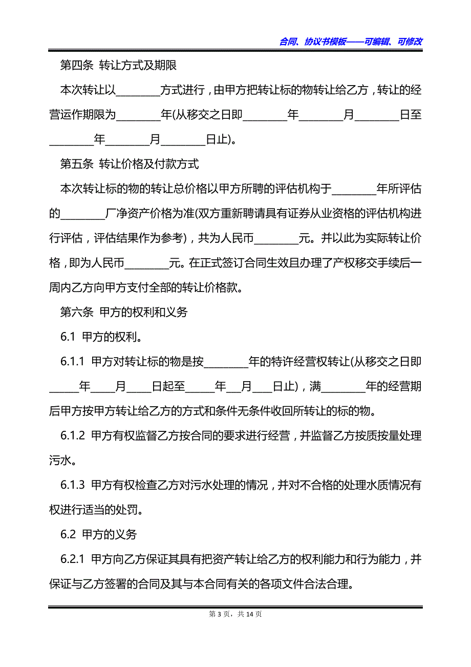 公司特许经营权转让协议_第3页