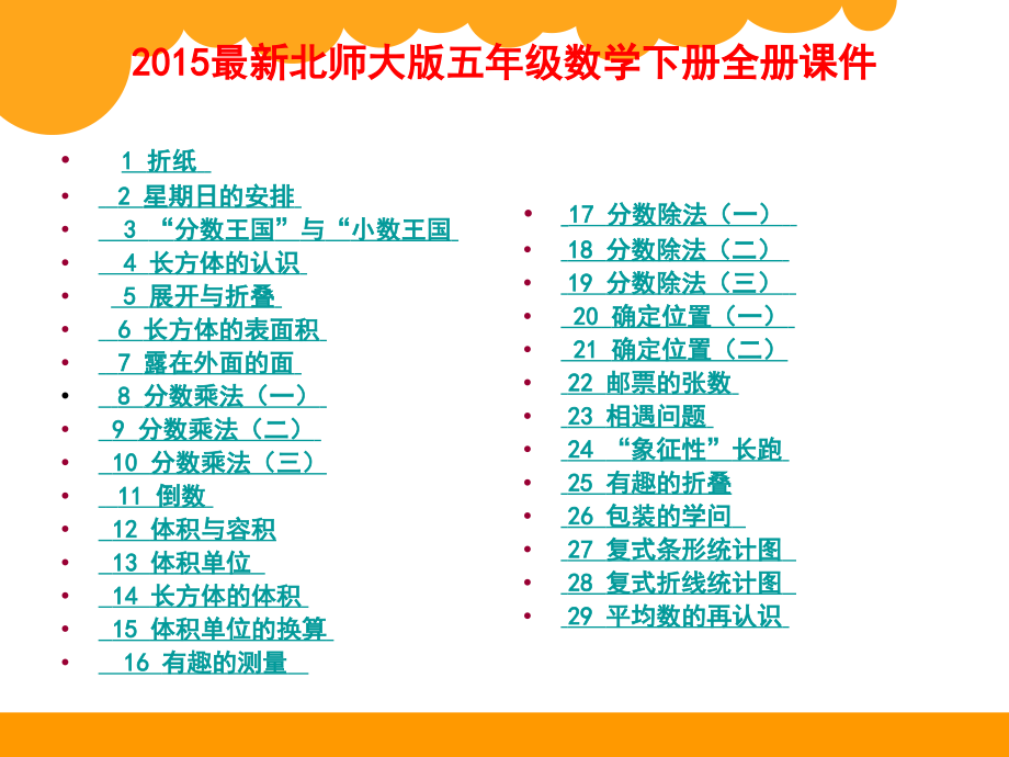 最新北师大版五年级数学下册全册课件_第1页