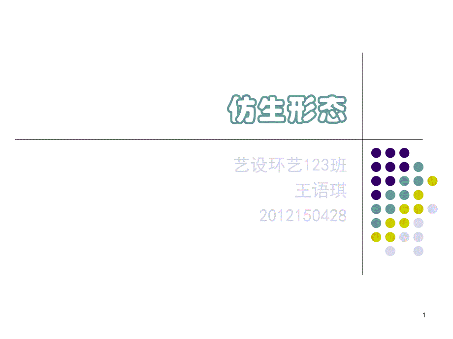 仿生设计赏析PPT_第1页