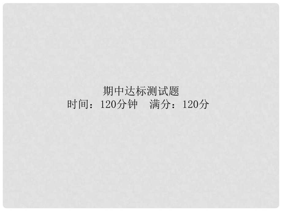 季版七年级语文上学期期中达标测试题课件 新人教版_第1页