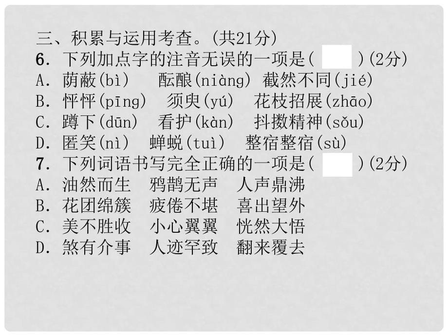 季版七年级语文上学期期中达标测试题课件 新人教版_第5页