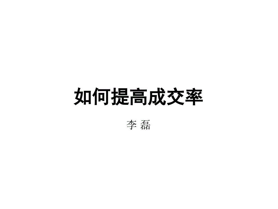 如何提高成交率_第1页