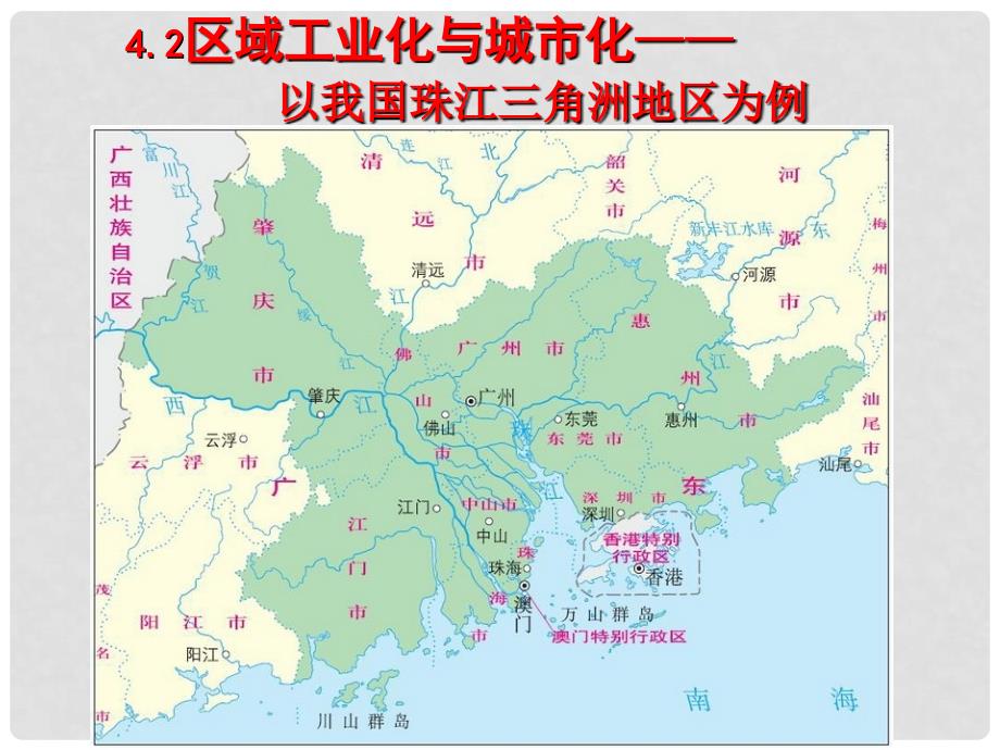 高一地理必修3 区域工业化与城市化以我国珠江三角洲地区为例 课件_第4页