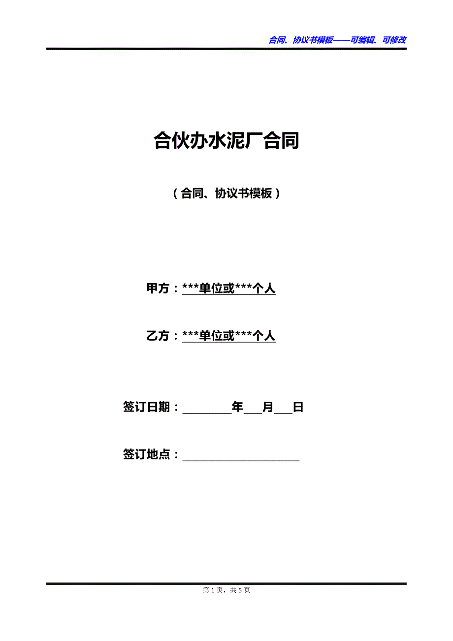 合伙办水泥厂合同_第1页