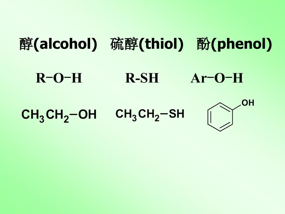 有机化学醇、硫酚、酚_第1页