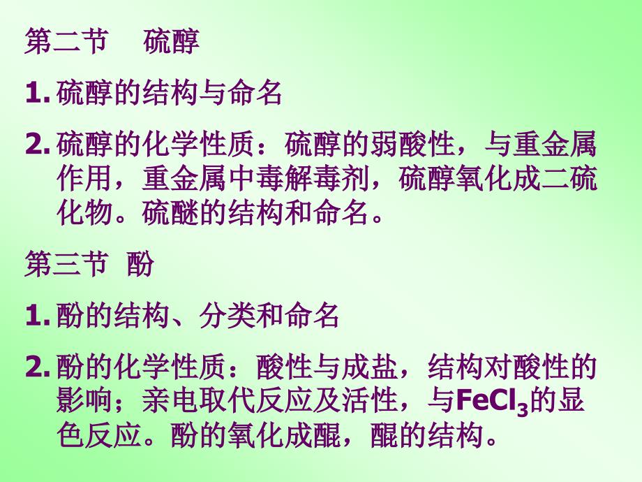 有机化学醇、硫酚、酚_第3页