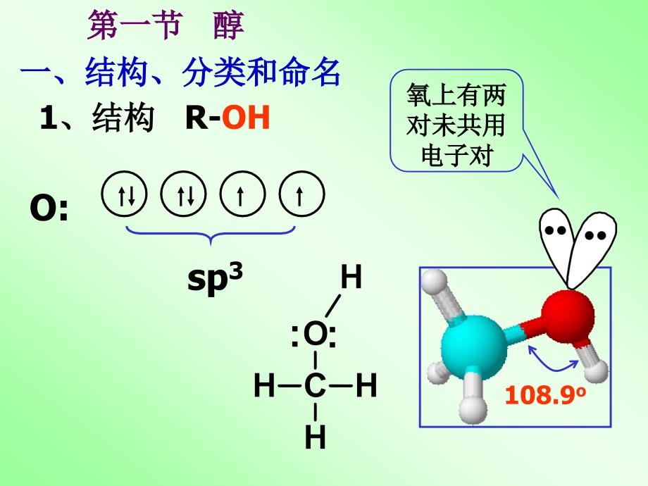 有机化学醇、硫酚、酚_第4页