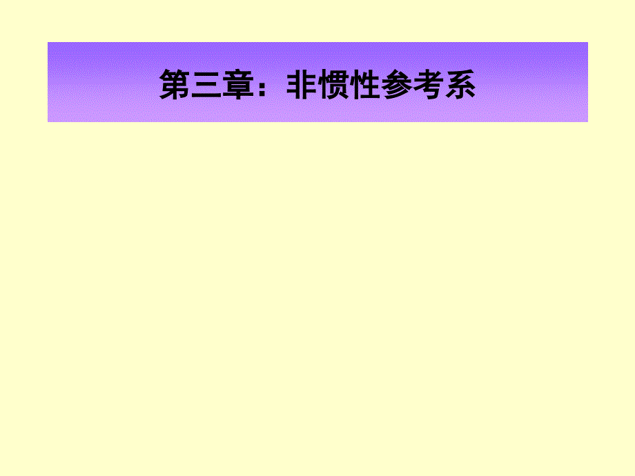 理论力学第三章_第1页
