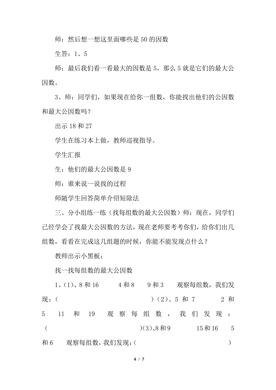 找最大公因数教学实录_第4页