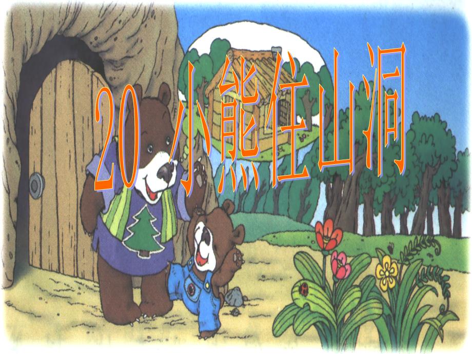 20小熊住山洞课件1_第1页