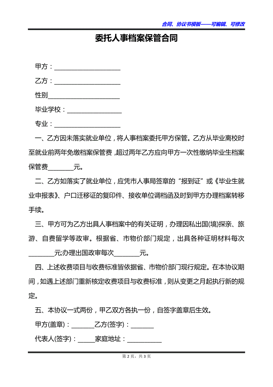 委托人事档案保管合同_第2页