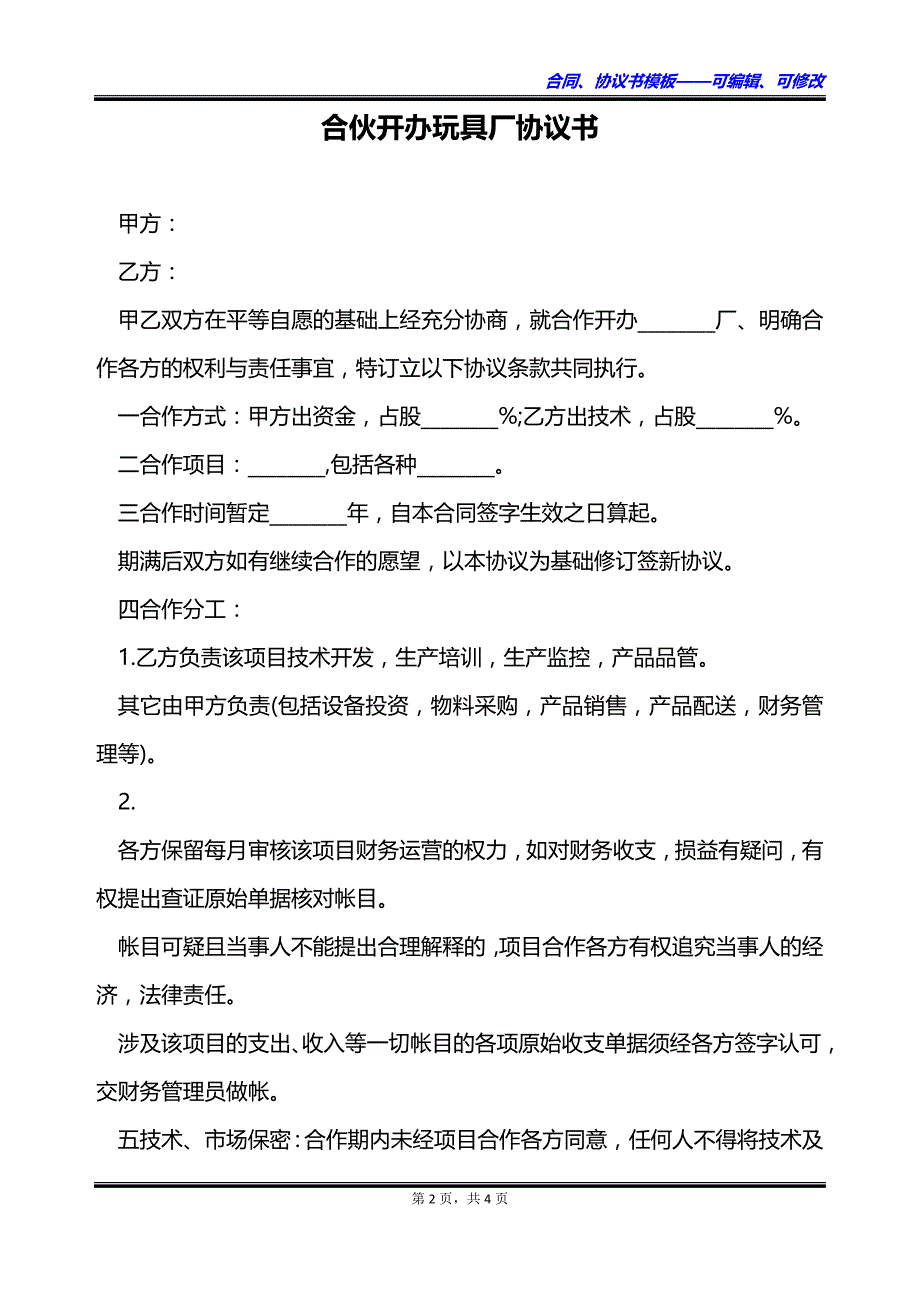 合伙开办玩具厂协议书_第2页