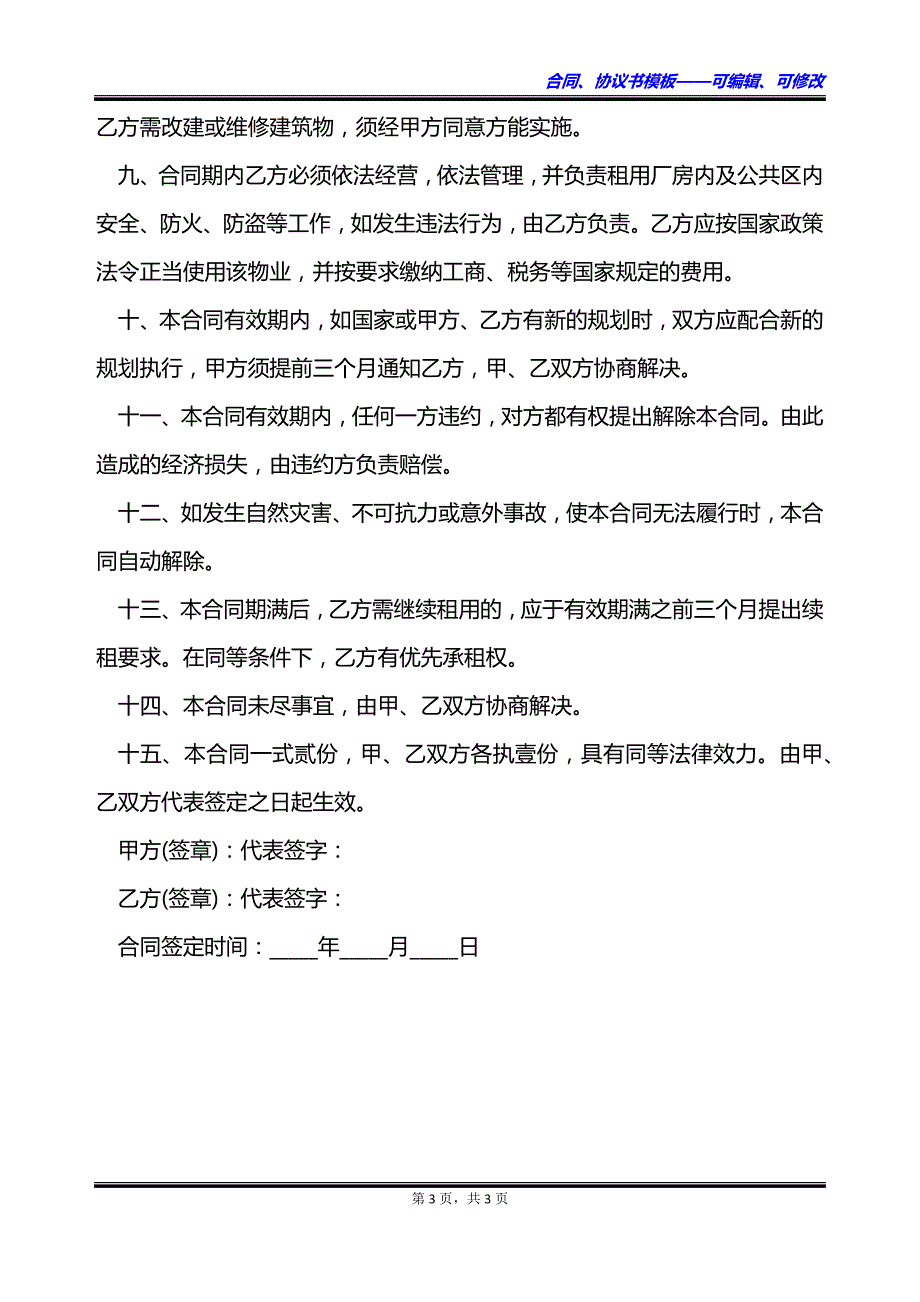 厂房宿舍出租协议书_第3页