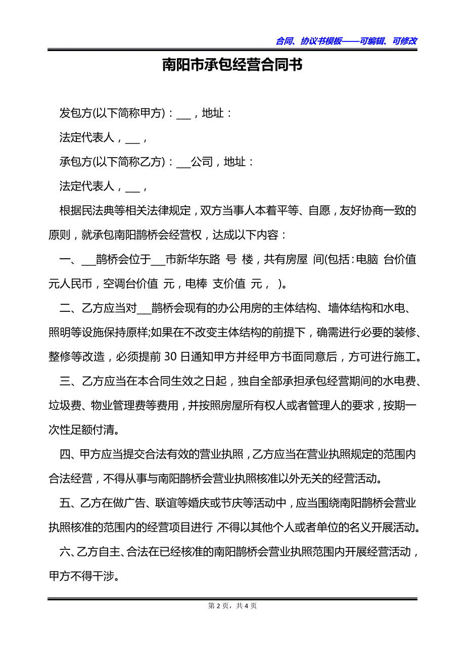 南阳市承包经营合同书_第2页