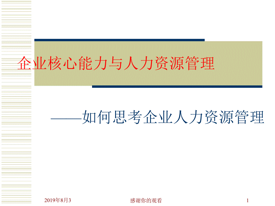 企业核心能力与人力资源管理课件_第1页