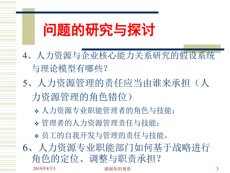 企业核心能力与人力资源管理课件_第3页