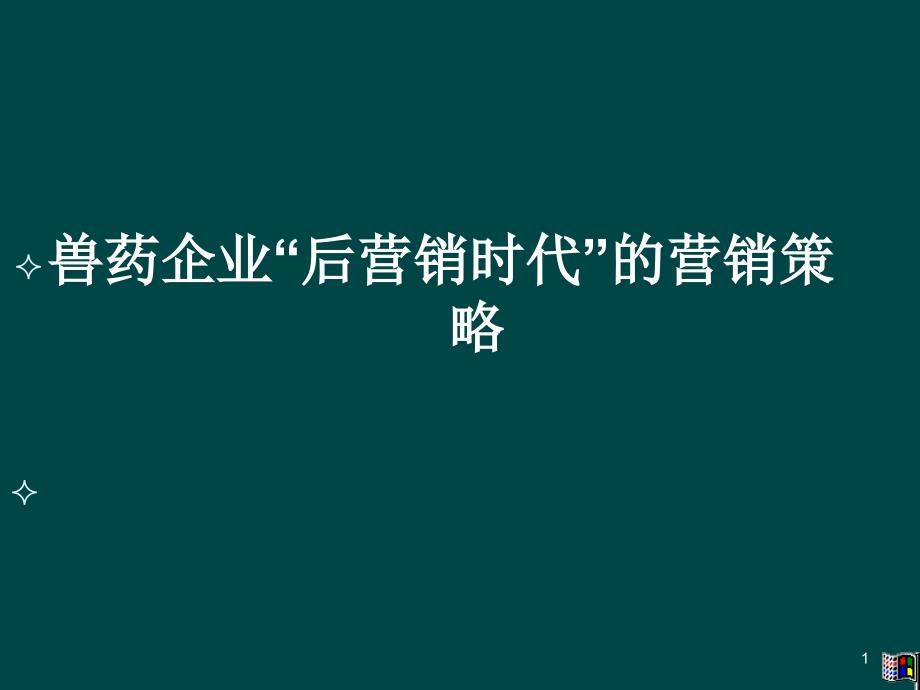 兽药企业后营销时代的营销策略ppt课件_第1页