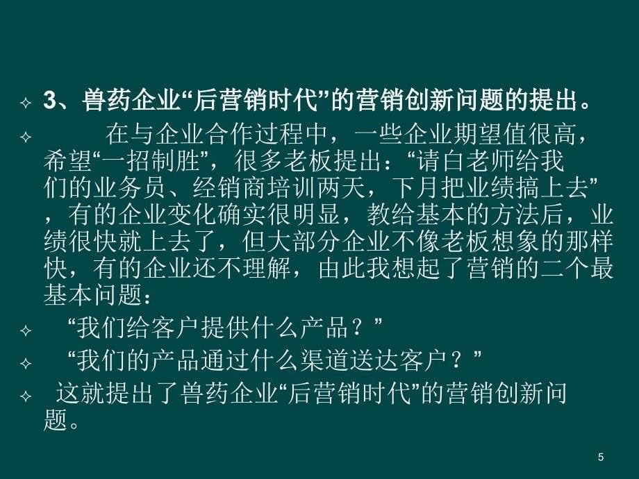 兽药企业后营销时代的营销策略ppt课件_第5页