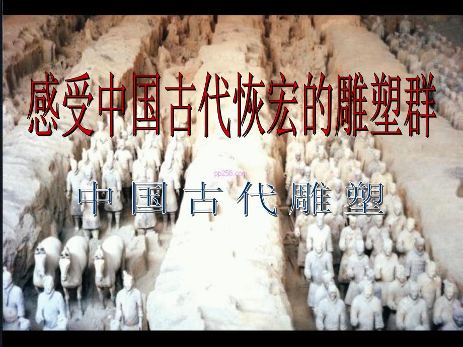 中国古代雕塑_第1页