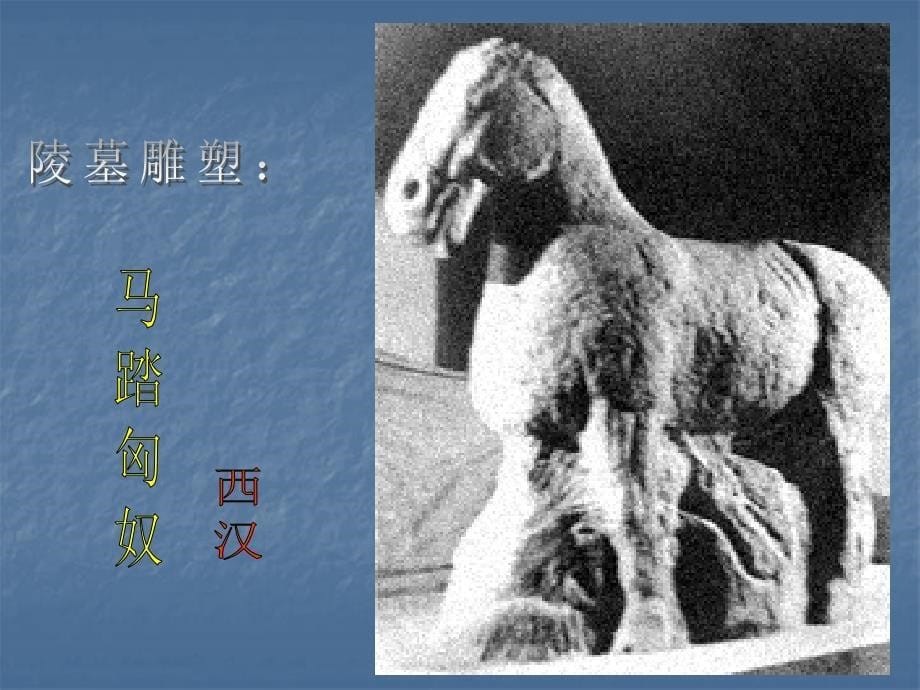 中国古代雕塑_第5页