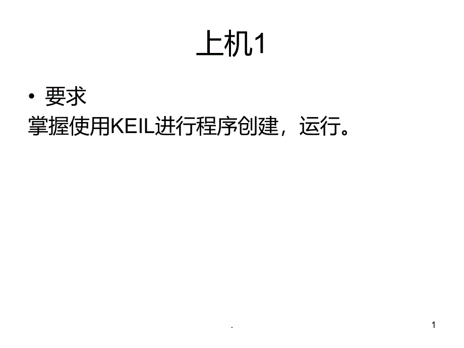 Keil使用教程详细教程PPT课件_第1页