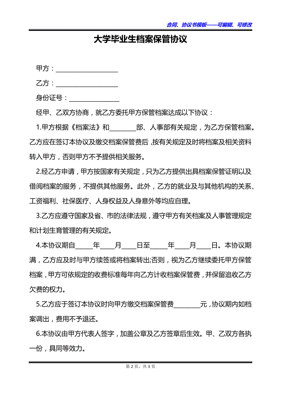 大学毕业生档案保管协议_第2页