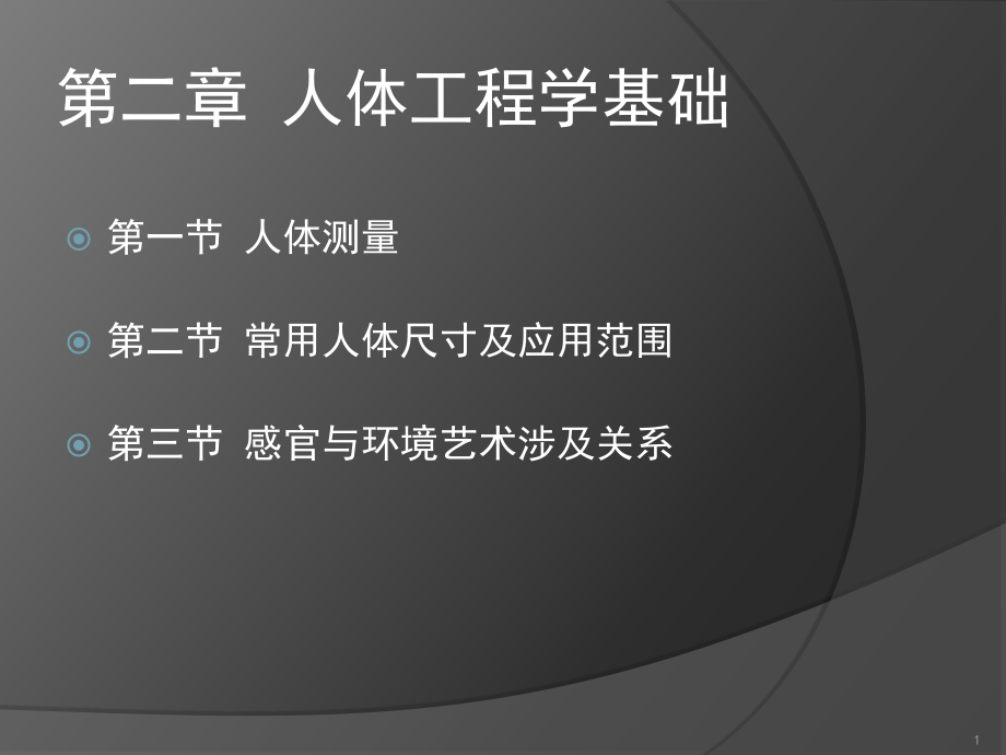 人体工程学讲课教案文档资料_第1页