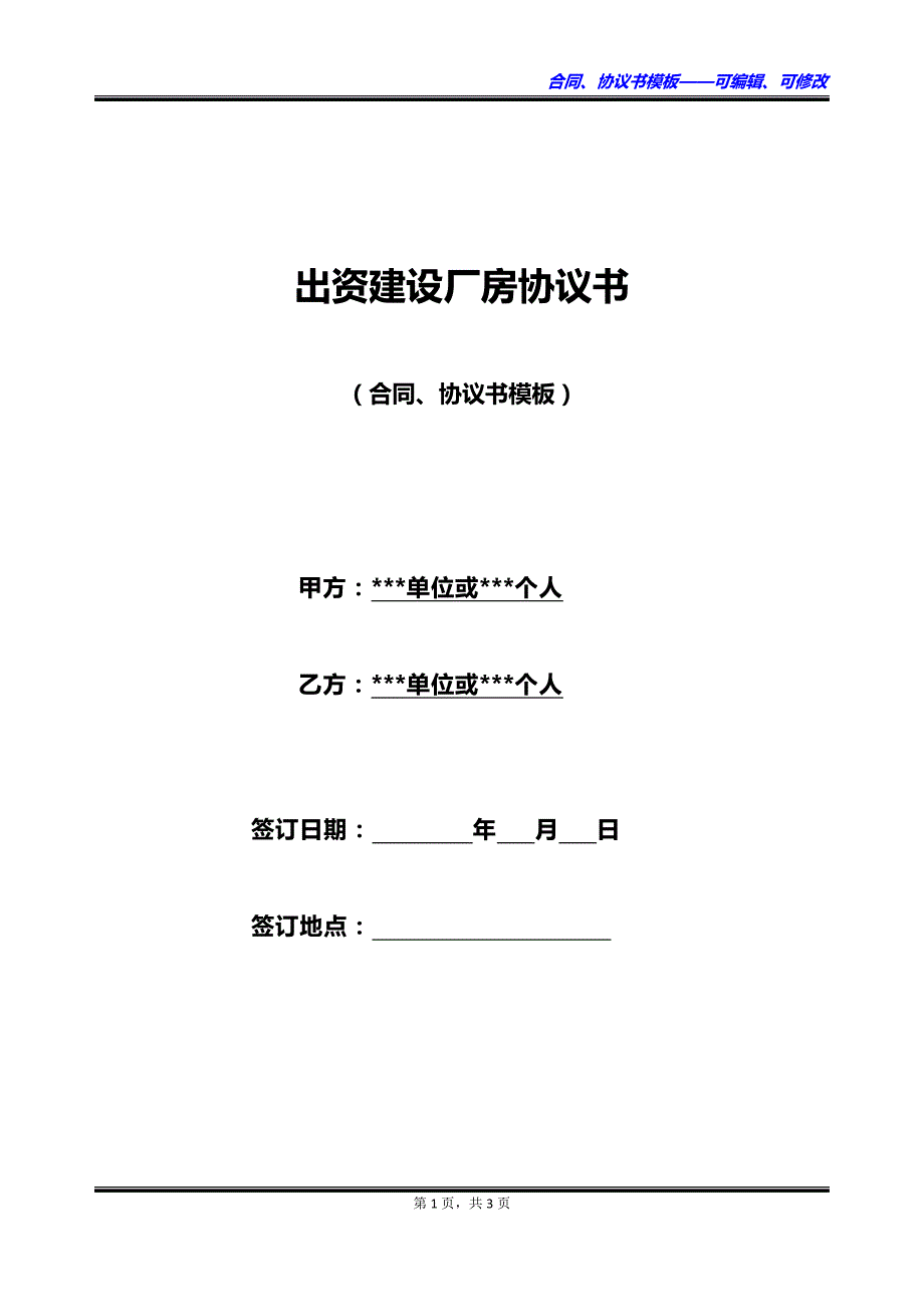 出资建设厂房协议书_第1页