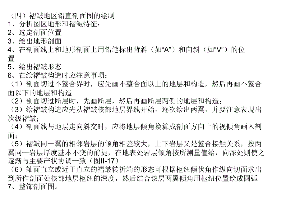 实习七分析褶皱地区地质图并作剖面图_第3页