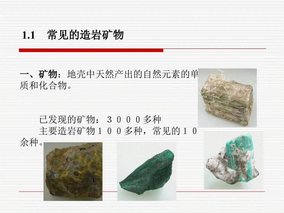 1矿物岩石讲解_第4页