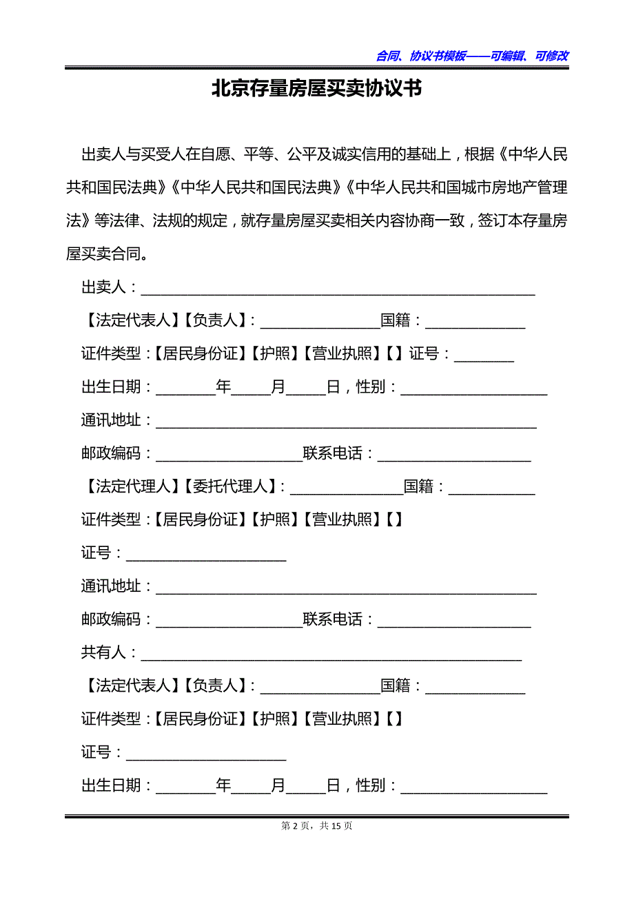 北京存量房屋买卖协议书_第2页