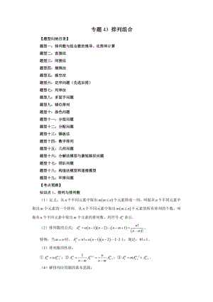 专题43 排列组合（解析版）-高考数学备考复习重点资料归纳汇总