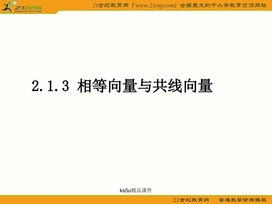 人教A版必修数学《相等向量与共线向量》.ppt_第1页