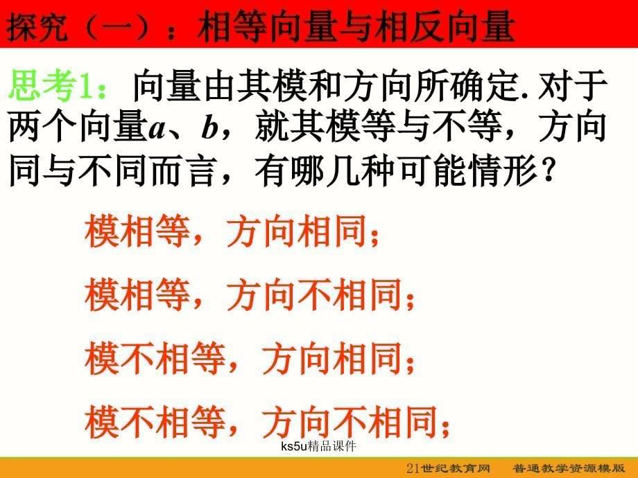 人教A版必修数学《相等向量与共线向量》.ppt_第5页