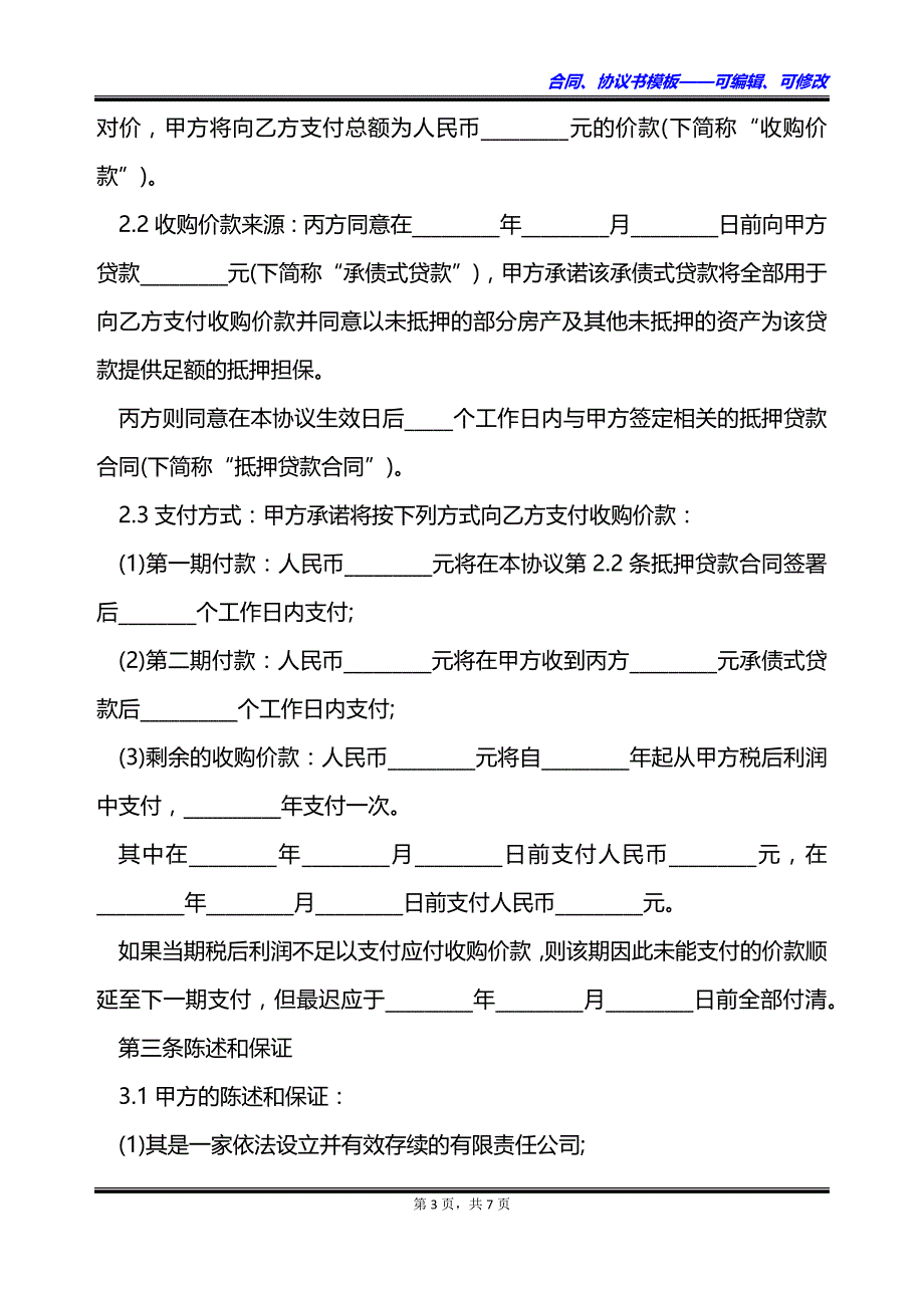 北京市资产收购合同_第3页