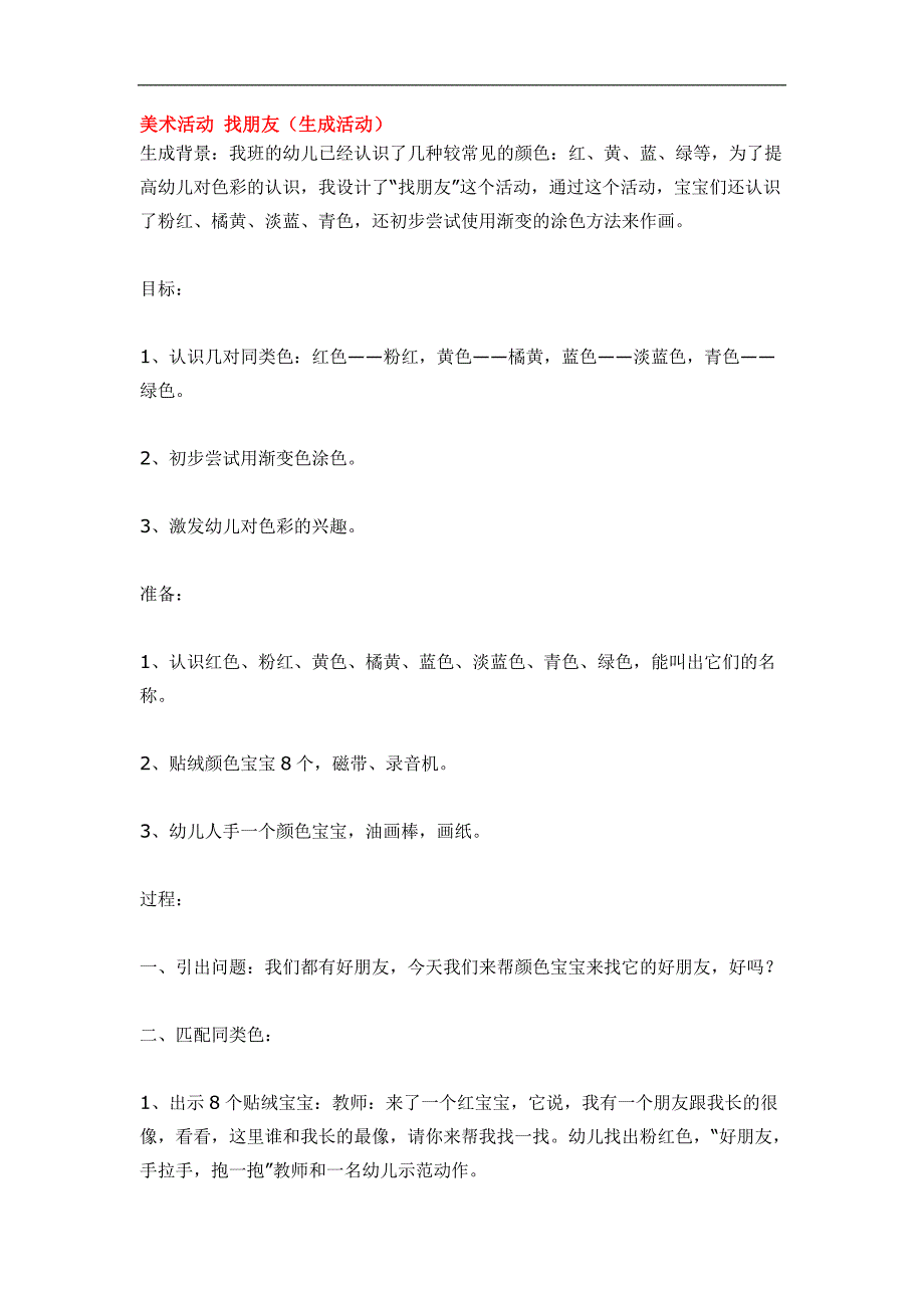 幼儿园小班美术教案：美术活动 找朋友_第1页