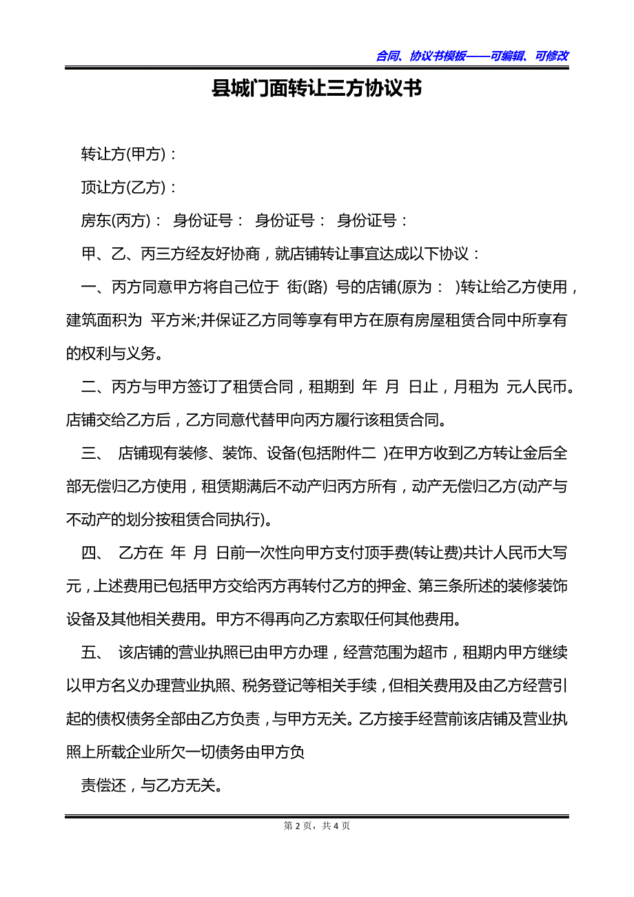 县城门面转让三方协议书_第2页